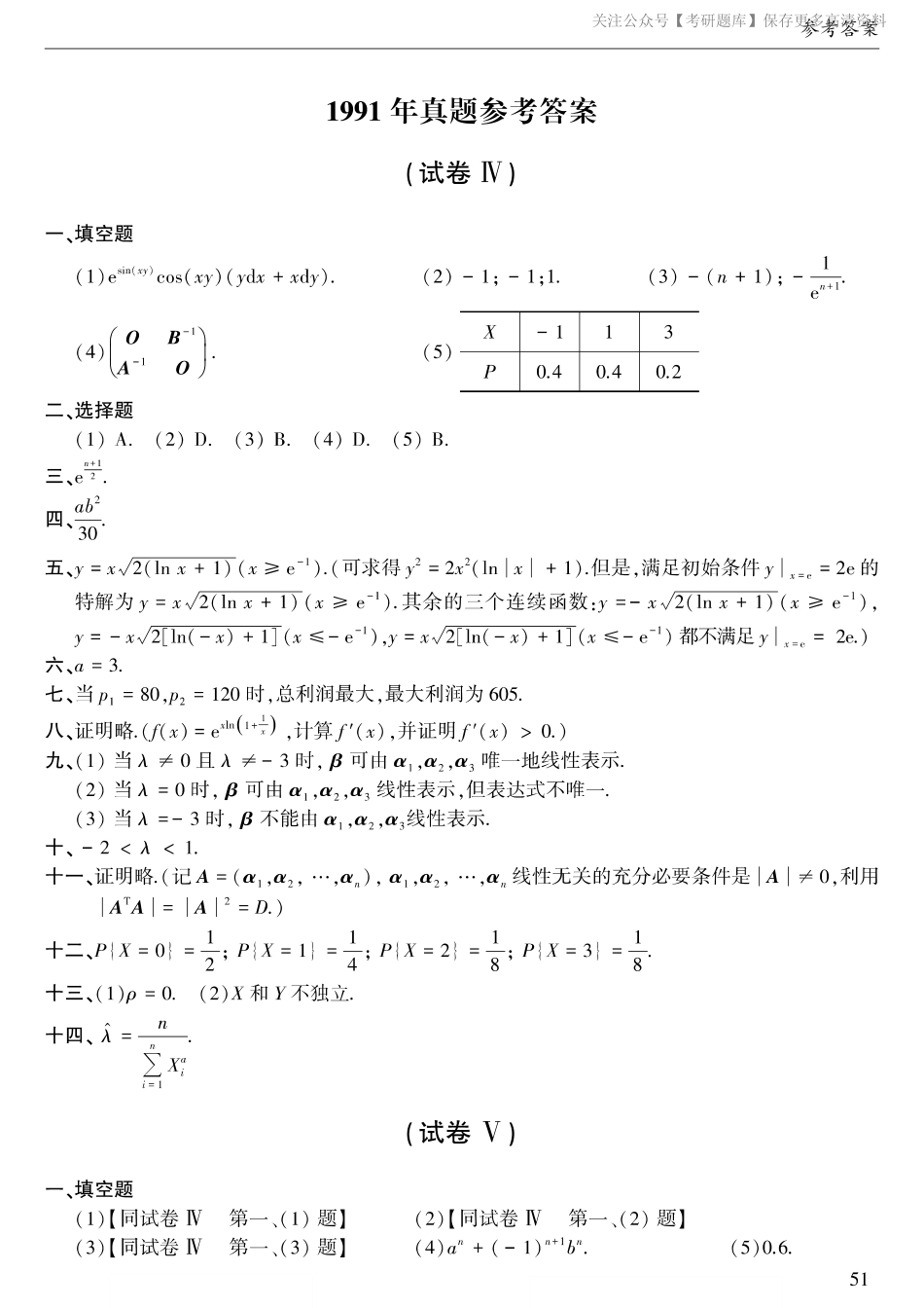 1991年考研数三真题答案速查.pdf_第1页