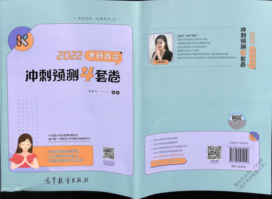 2022腿姐陆寓丰政治冲刺预测4套卷免费分享考研资料(1).pdf_第1页