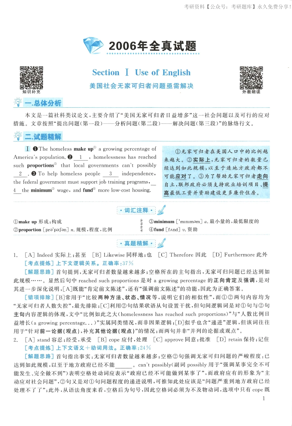 2006年考研英语真题解析【jiaoyupan.com教育盘】(1).pdf_第1页