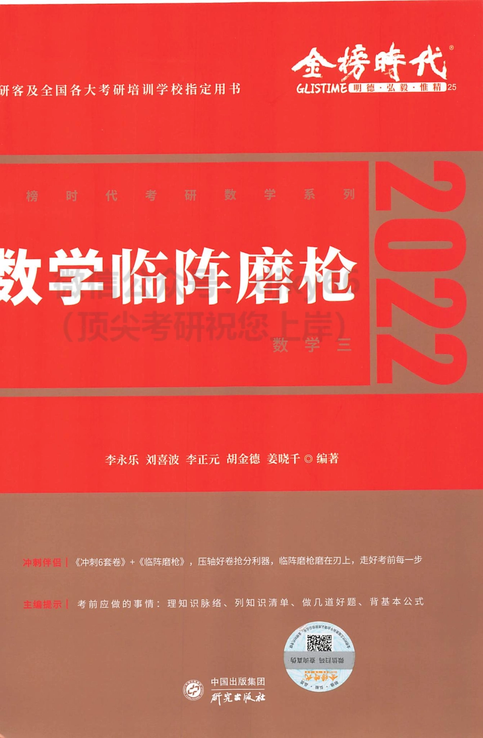 2022李永乐王式安数学临阵磨枪 数学三考研资料.pdf_第1页