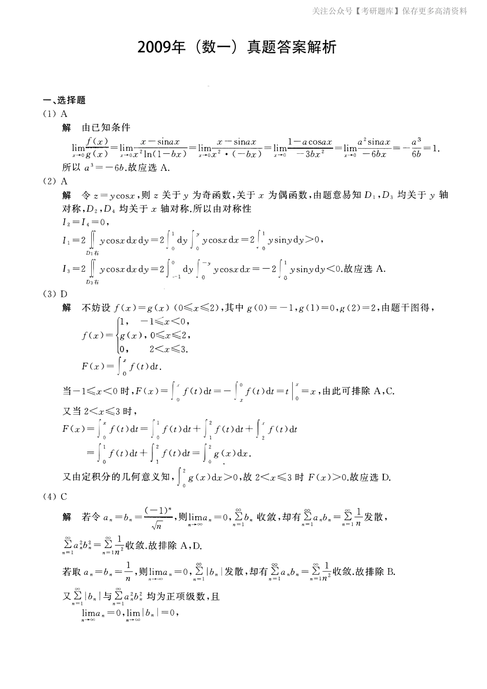 2009考研数一真题解析.pdf_第1页