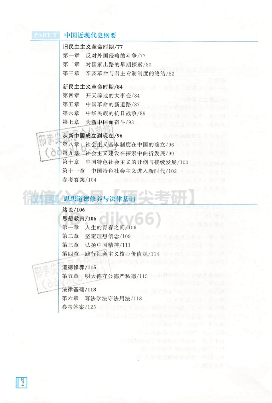 2022杨娅娟政治考点精讲真练-真题真练免费分享考研资料(1).pdf_第3页