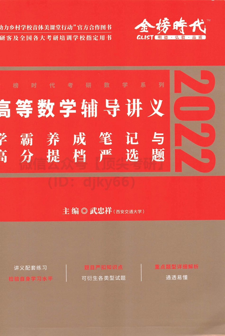 2022武忠祥高等数学辅导讲义-学霸养成笔记与高分严选题考研资料.pdf_第1页