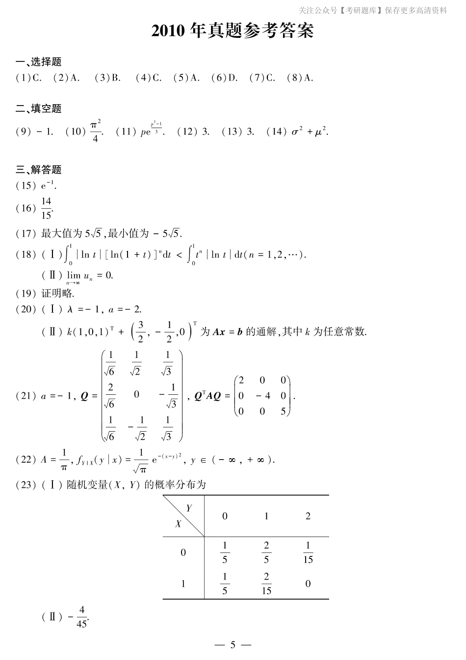 2010年考研数三答案速查速查..pdf_第1页