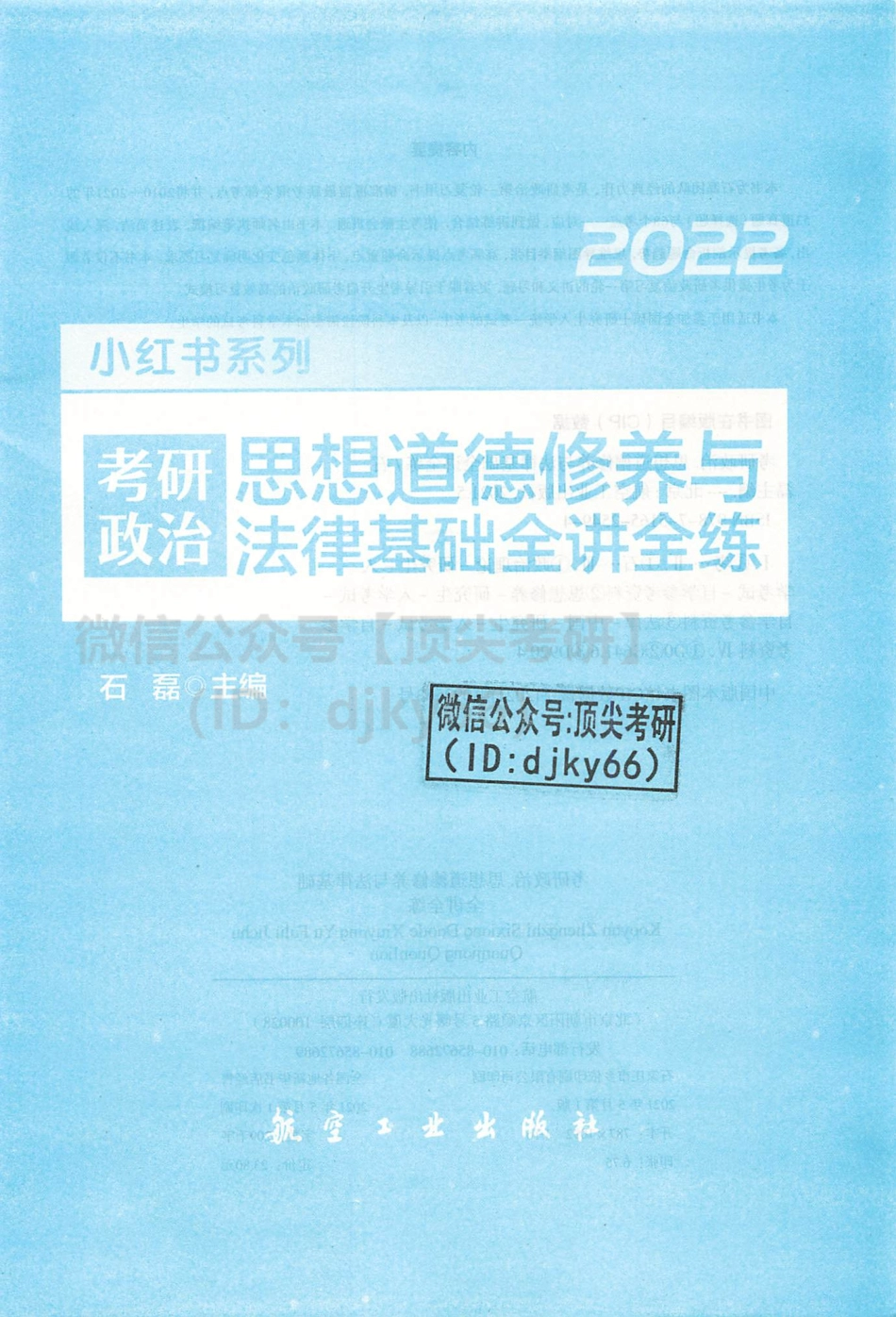 2022文都政治强化班-思修免费分享考研资料(1).pdf_第3页