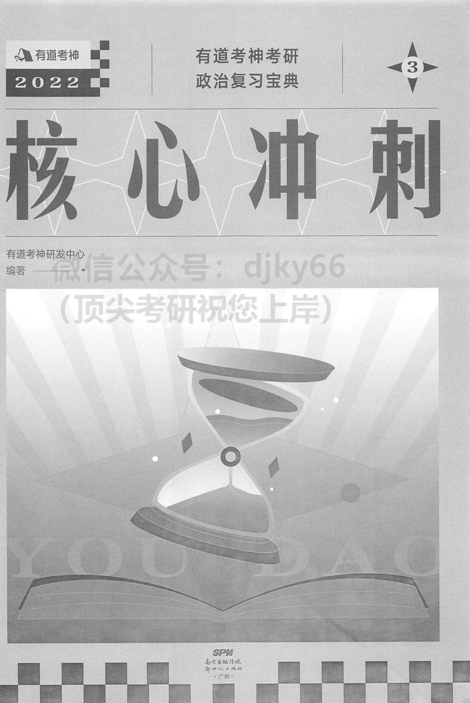 2022有道政治核心冲刺免费分享考研资料.pdf_第2页