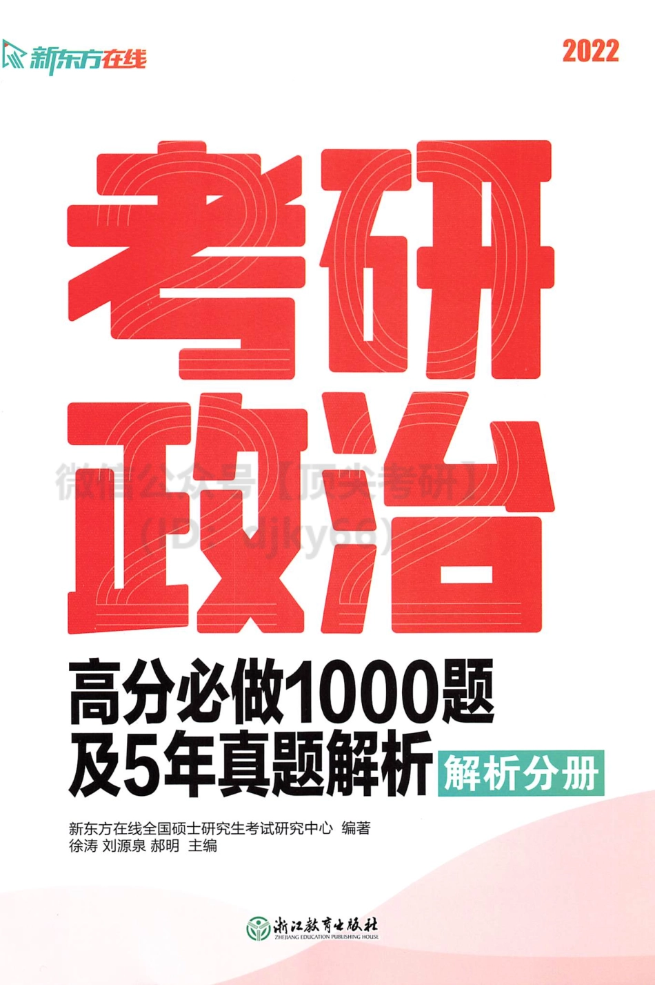 2022新东方考研政治高分必做1000题及五年真题解析 解析分册.pdf_第1页