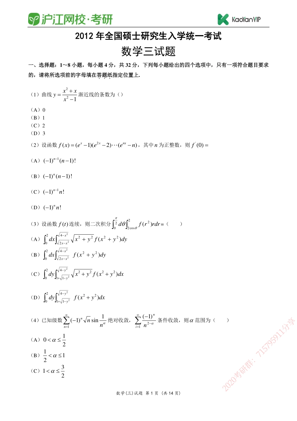 2012考研数学三真题【福利年免费资源www.fulinian.com】.pdf_第1页