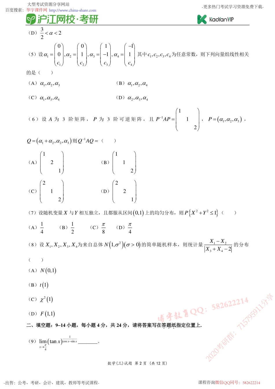 2012考研数学三真题【福利年免费资源www.fulinian.com】.pdf_第2页