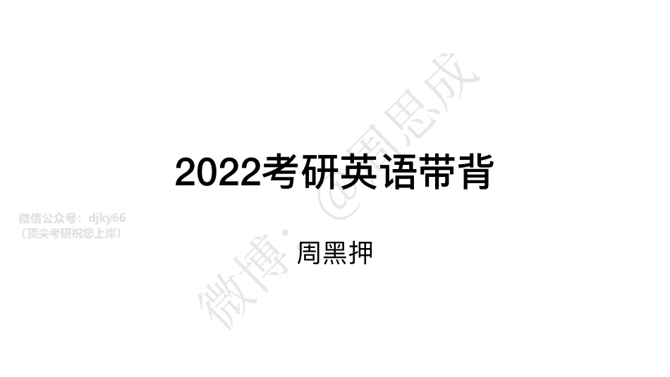 2022周黑押”真题带背范文（英一英二通用）英语考研资料免费分享.pdf_第1页