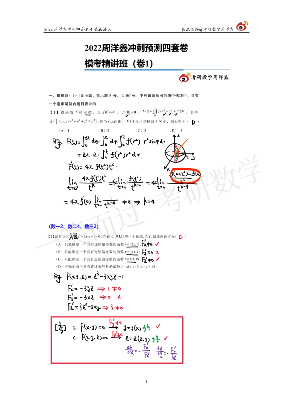 2022周洋鑫冲刺四套卷1（周洋鑫）考研资料.pdf_第1页