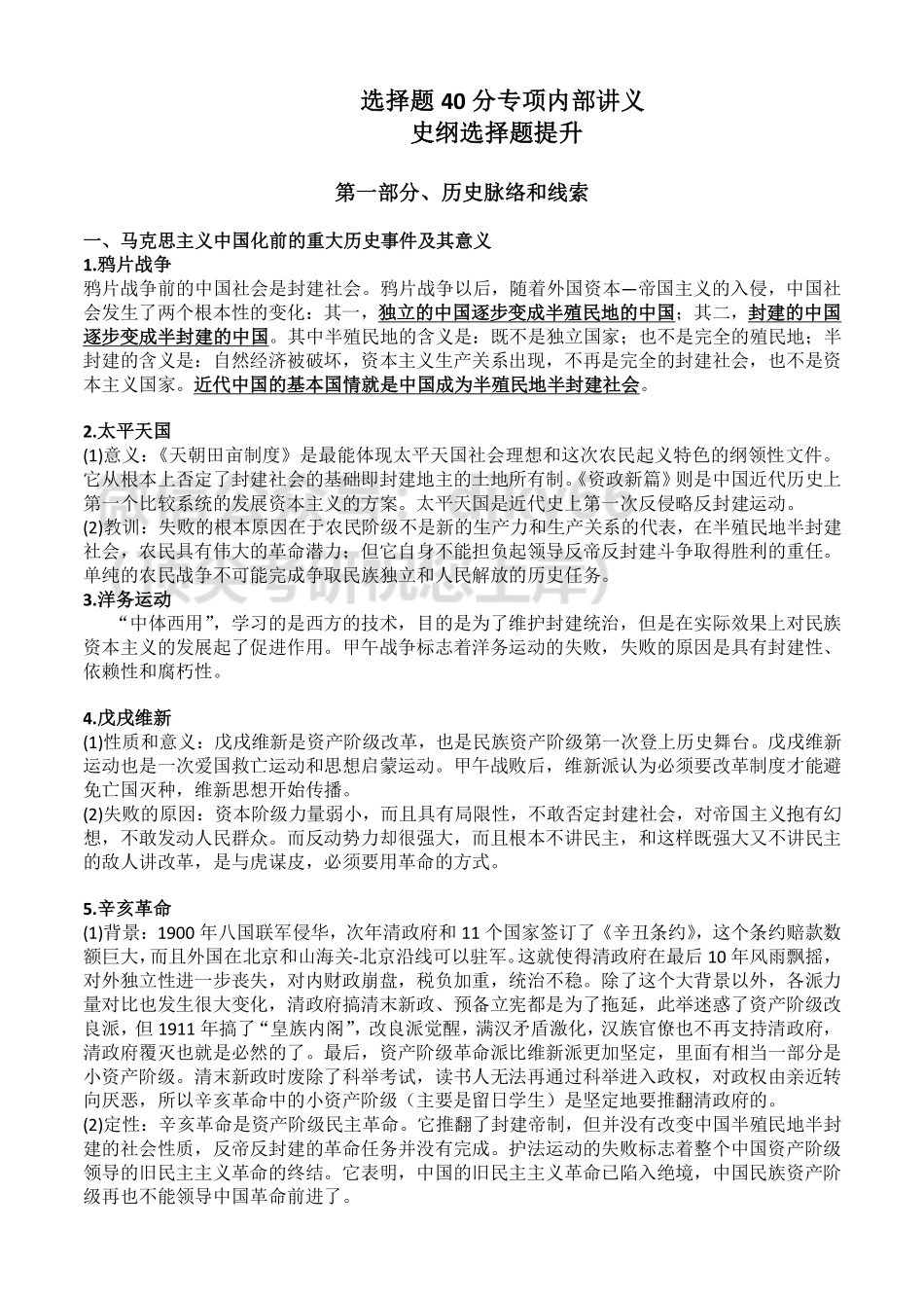 安全屋选择题40分专项内部讲义——史纲选择题提升免费分享考研资料.pdf_第1页