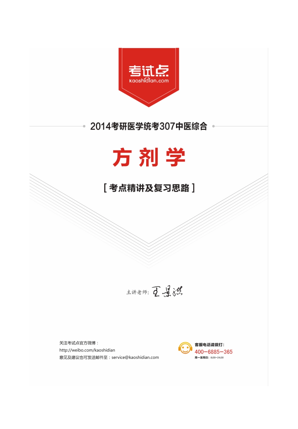 2014中医综合考研307《方剂学》考点精讲及复习思路.pdf_第1页