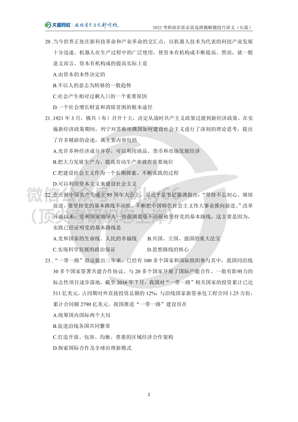 2022年考研政治答题技巧-雷必雷选择题解题技巧讲义（石磊）免费分享考研资料.pdf_第2页