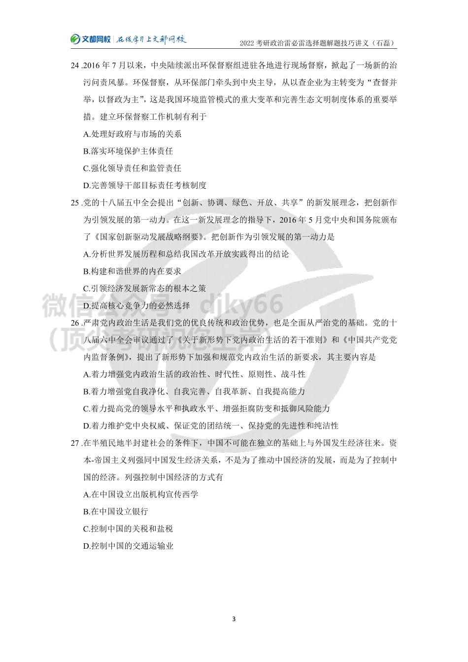 2022年考研政治答题技巧-雷必雷选择题解题技巧讲义（石磊）免费分享考研资料.pdf_第3页