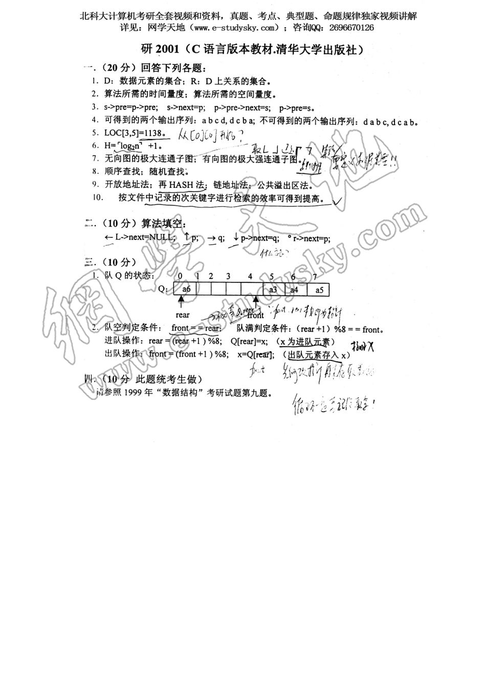 北科大2001年《数据结构》考研真题答案.pdf_第1页