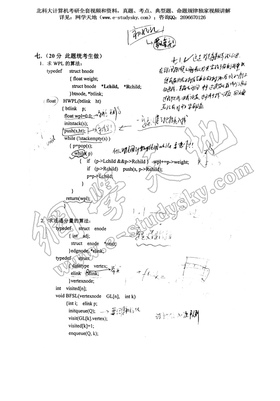 北科大2001年《数据结构》考研真题答案.pdf_第3页
