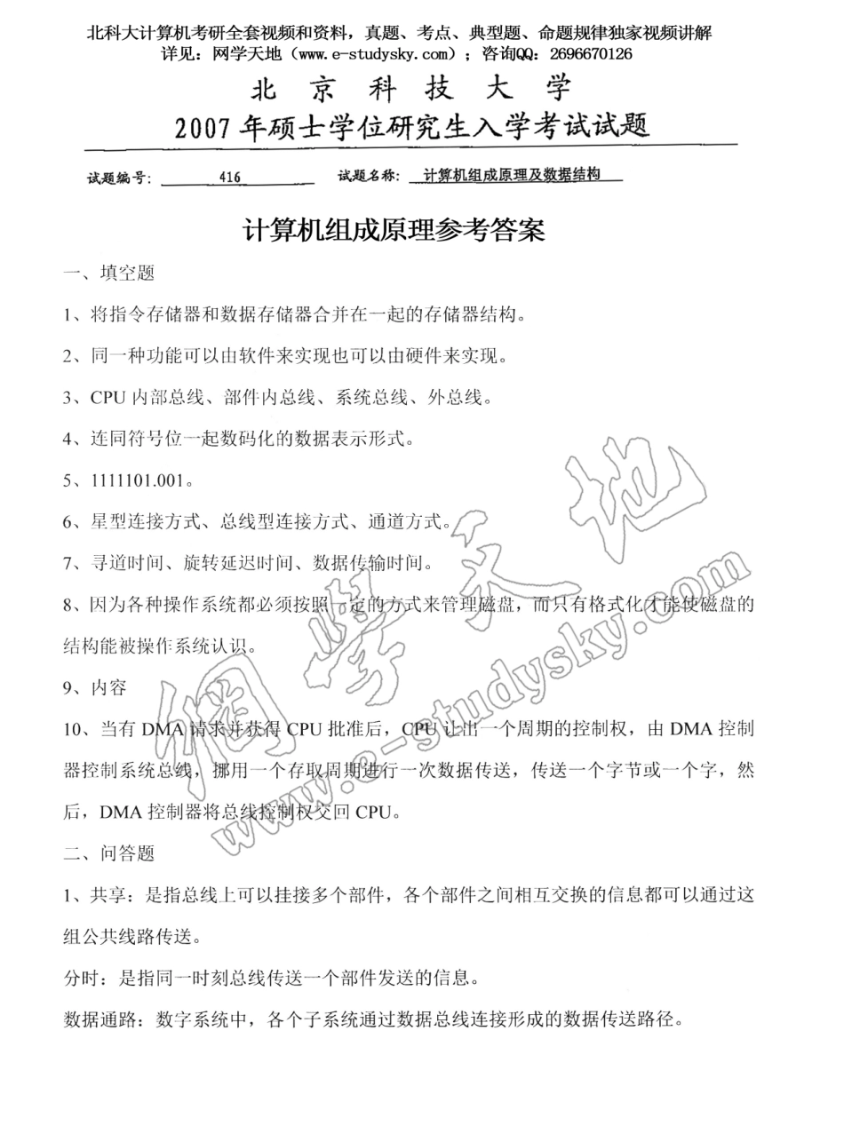 北科大2007年《计算机组成原理及数据结构》考研真题答案.pdf_第1页