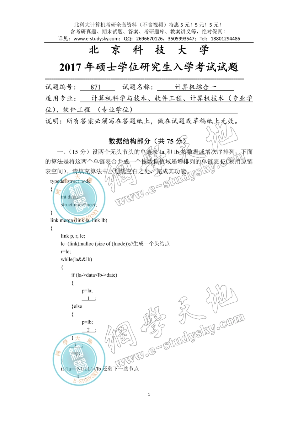 北科大2017年《871计算机综合一》考研真题（数据结构部分）.pdf_第1页
