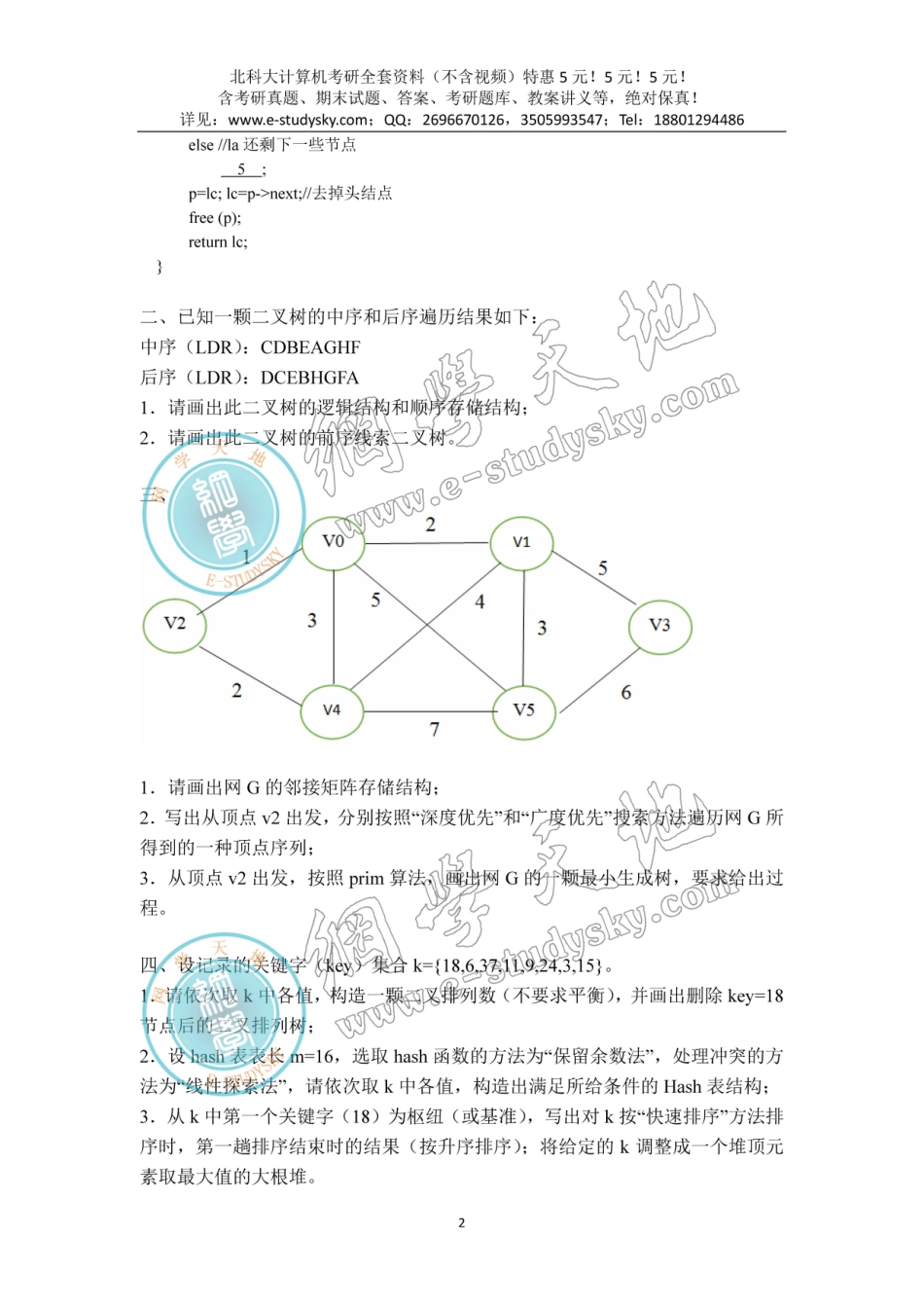 北科大2017年《871计算机综合一》考研真题（数据结构部分）.pdf_第2页