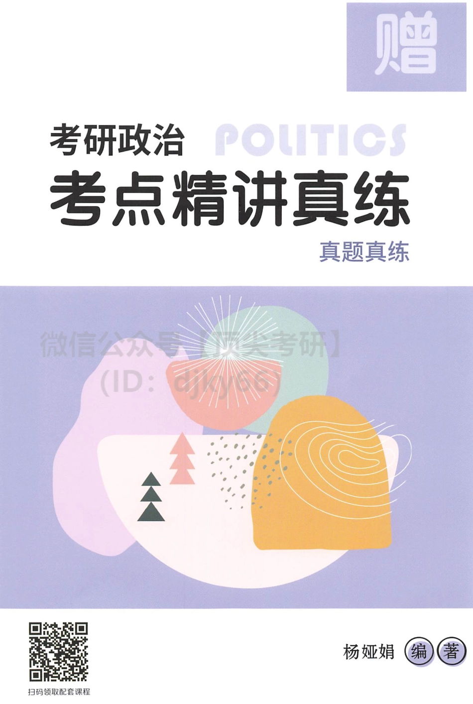 2022杨娅娟政治考点精讲真练-真题真练免费分享考研资料(1).pdf_第1页