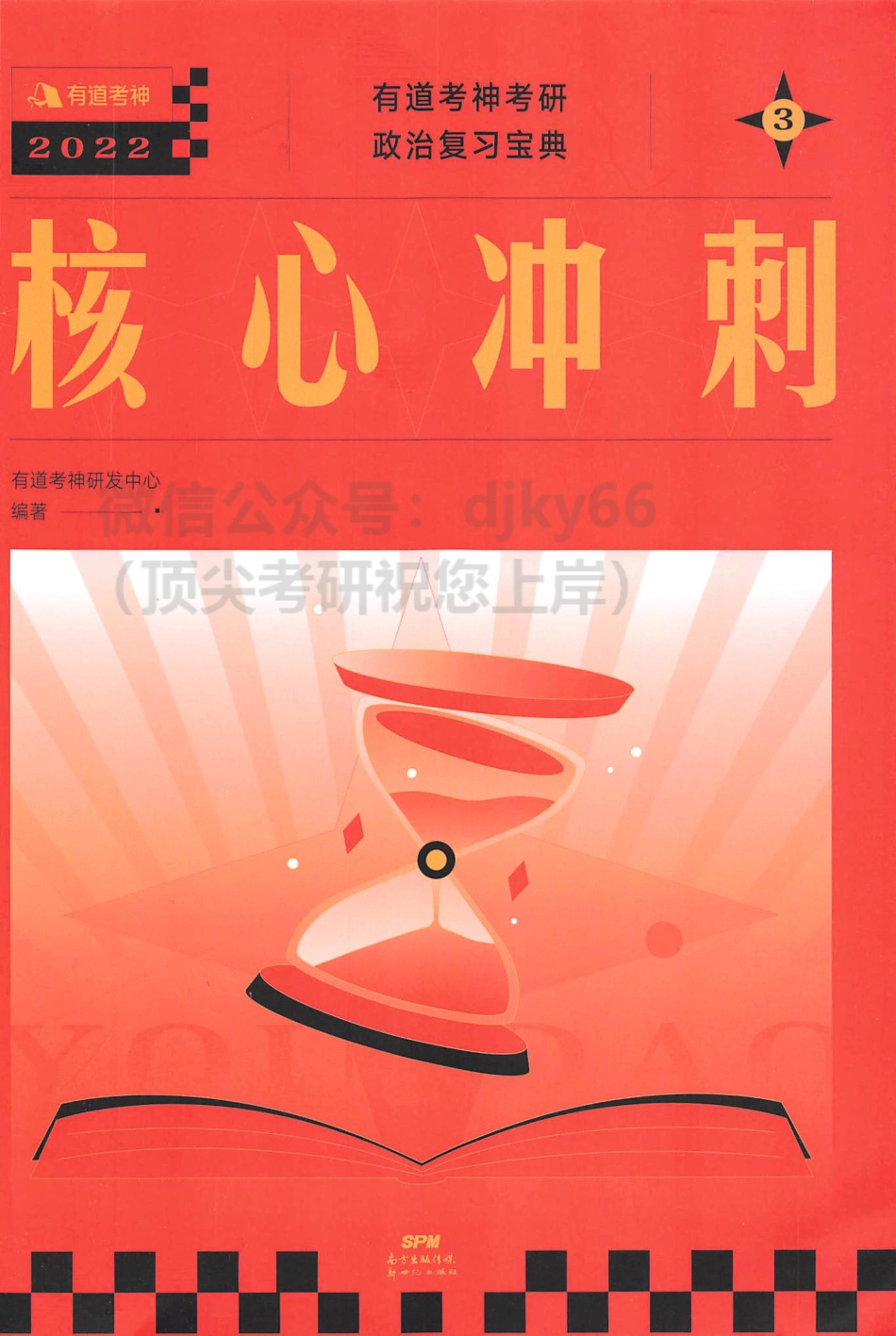2022有道政治核心冲刺免费分享考研资料.pdf_第1页