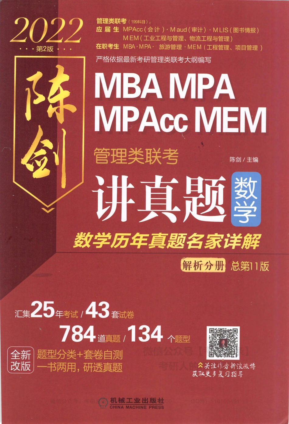 陈剑2022-MBA、MPA、MPAcc、MEM管理类联考讲真题（数学）数学历年真题名家详解-解析分册.pdf_第1页