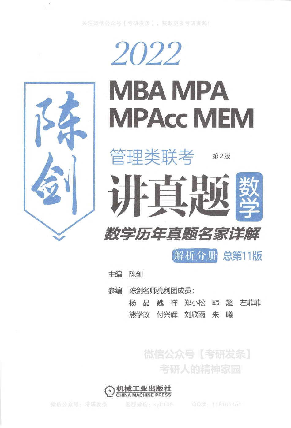 陈剑2022-MBA、MPA、MPAcc、MEM管理类联考讲真题（数学）数学历年真题名家详解-解析分册.pdf_第2页