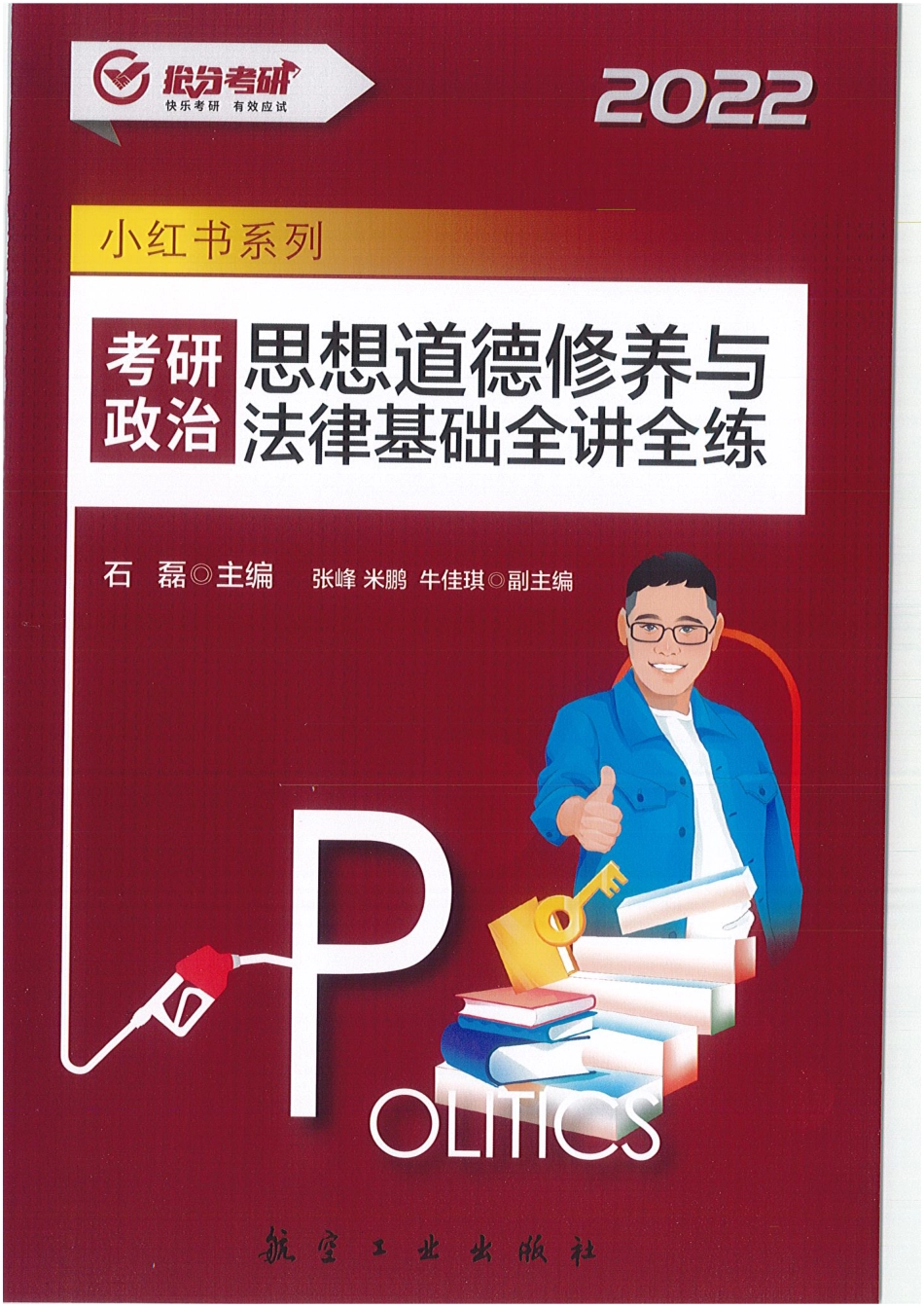 2022石磊政治 思修 全讲全练免费分享考研资料(1).pdf_第1页