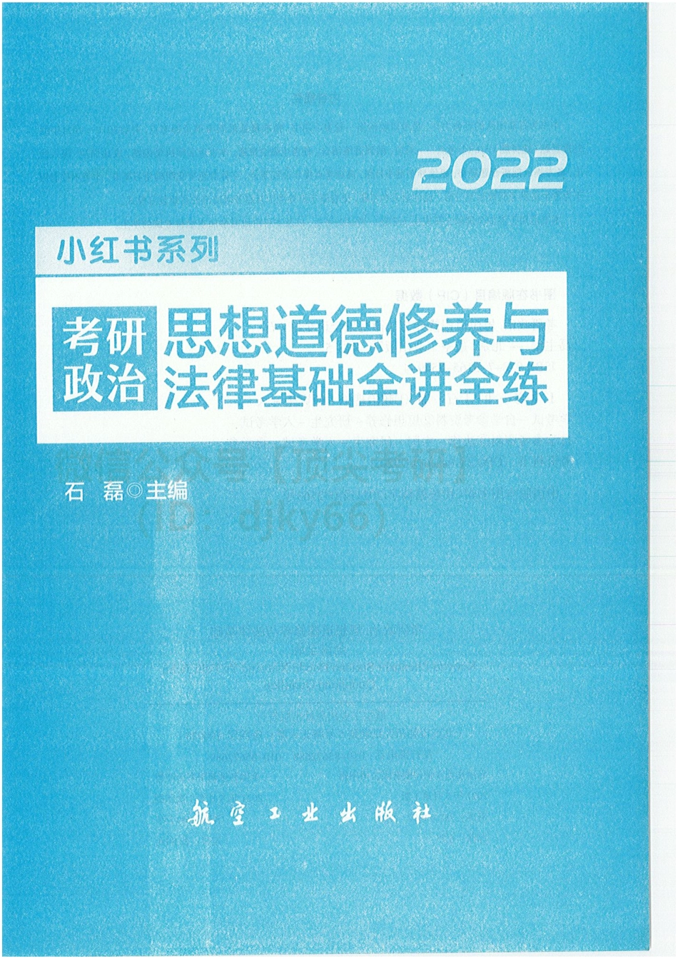 2022石磊政治 思修 全讲全练免费分享考研资料(1).pdf_第3页
