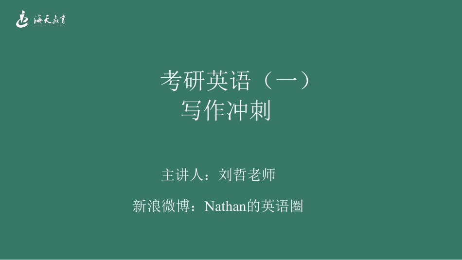 冲刺英语一（写作小作文）英语考研资料免费分享.pdf_第1页