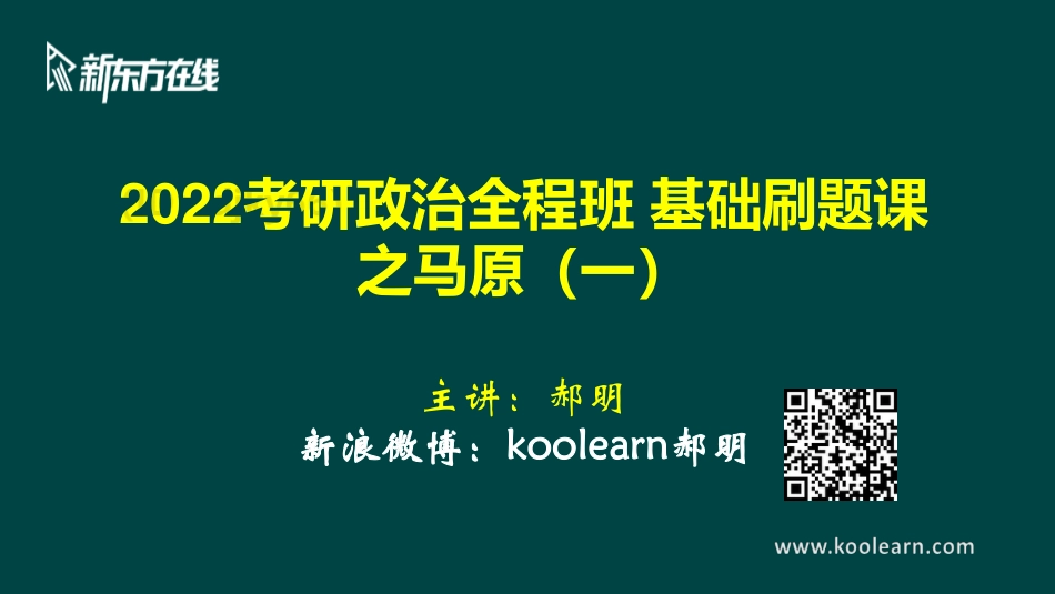 础习题精炼-马原第1次课免费分享考研资料.pdf_第1页