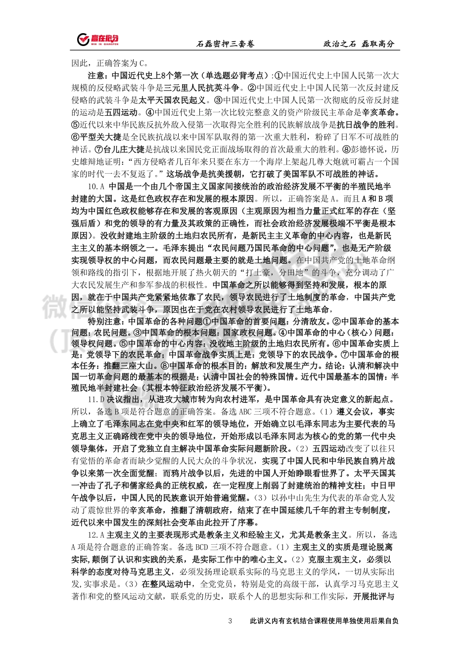 答案-22年考研石磊终极预测一套卷（最终版1）免费分享考研资料(1).pdf_第3页