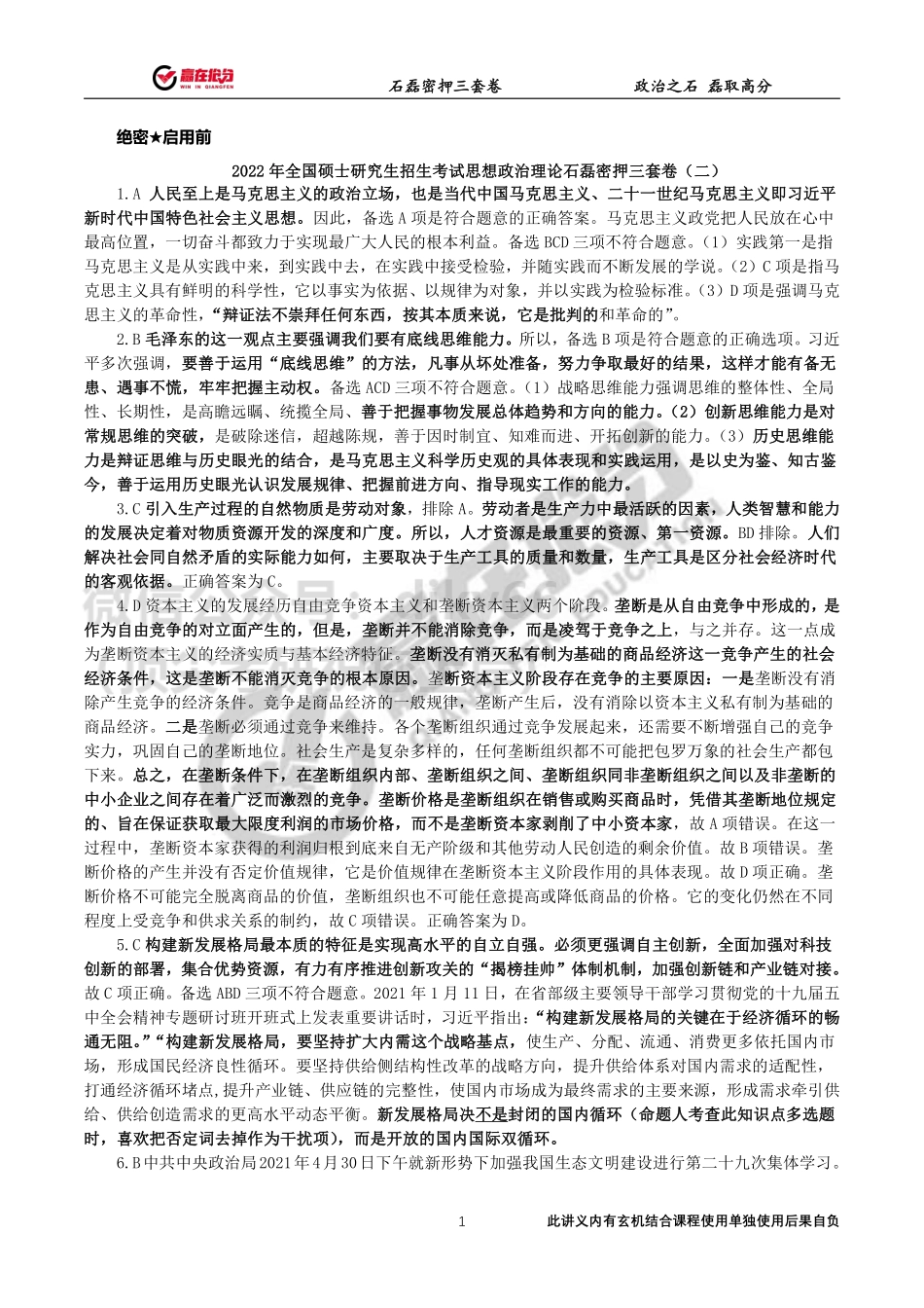 答案解析-22年考研石磊密押三套卷第2套(3）免费分享考研资料.pdf_第1页