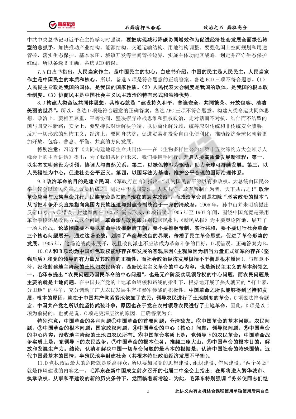 答案解析-22年考研石磊密押三套卷第2套(3）免费分享考研资料.pdf_第2页