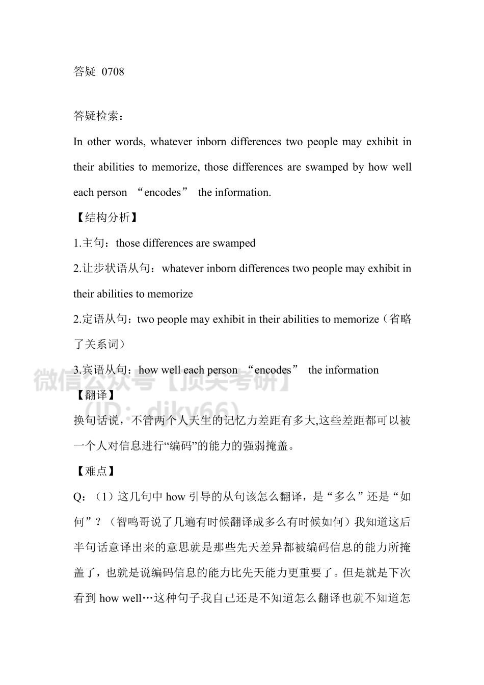 答疑0708英语考研资料免费分享.pdf_第1页