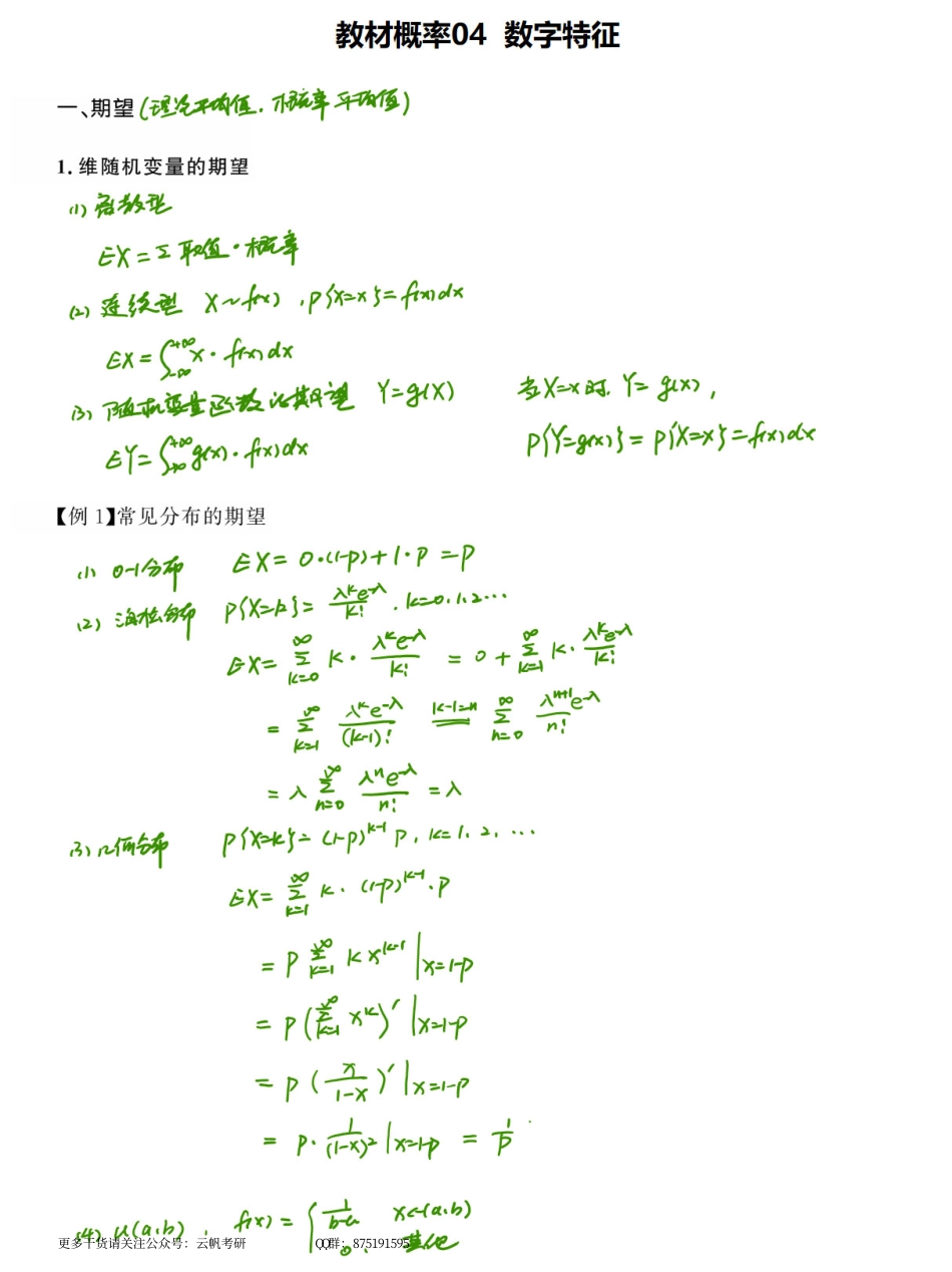 概率基础04 随机变量的数字特征（数学一、三）.pdf_第1页