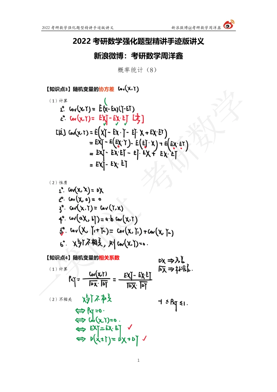 概率统计强化（8）周洋鑫考研资料.pdf_第1页