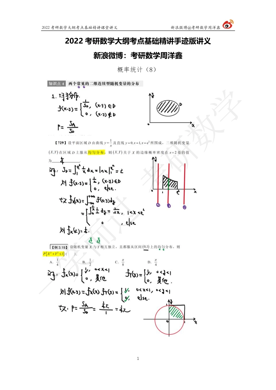 概统基础（8）周洋鑫考研资料.pdf_第1页