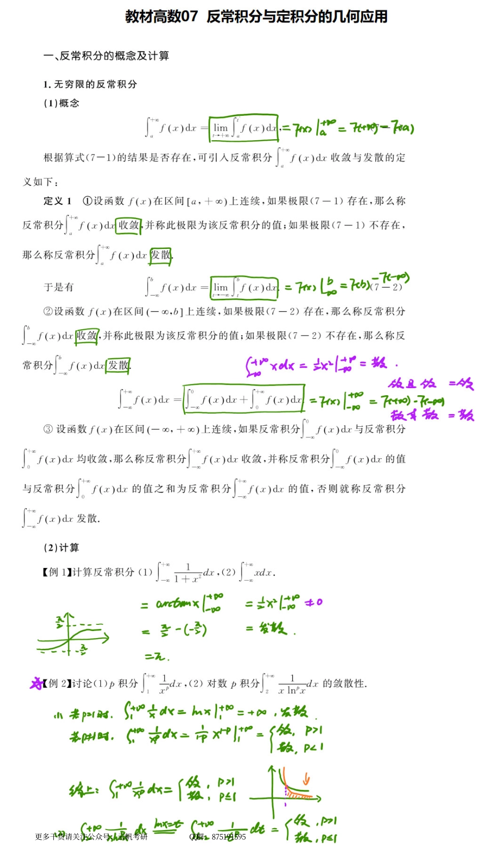 高数基础07 反常积分与定积分的几何应用.pdf_第1页