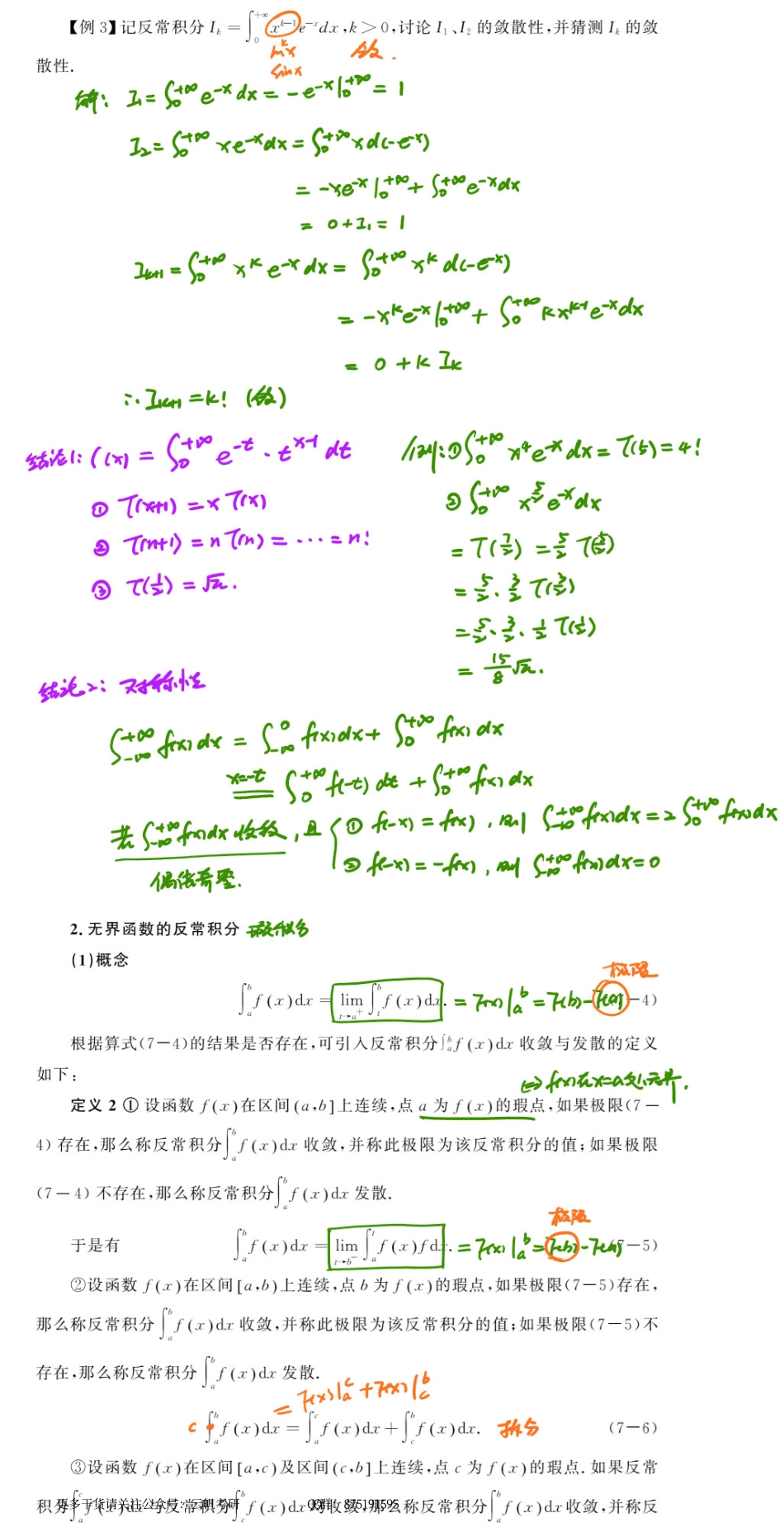 高数基础07 反常积分与定积分的几何应用.pdf_第2页