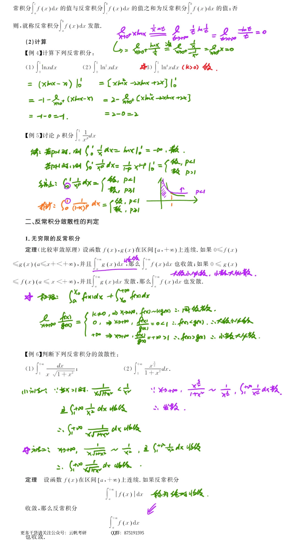 高数基础07 反常积分与定积分的几何应用.pdf_第3页