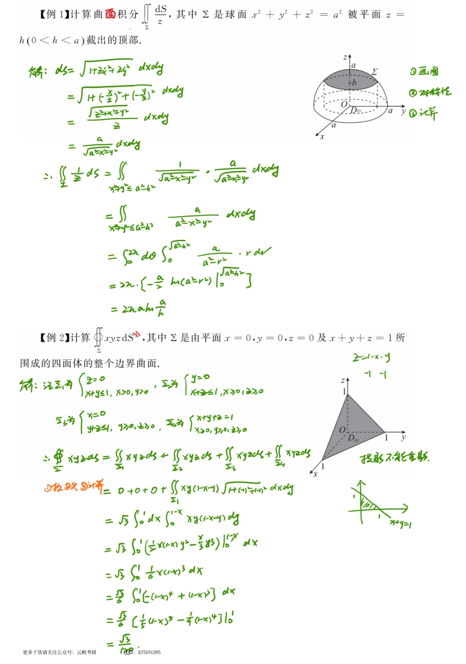 高数基础17 曲面积分（数学一）.pdf_第2页