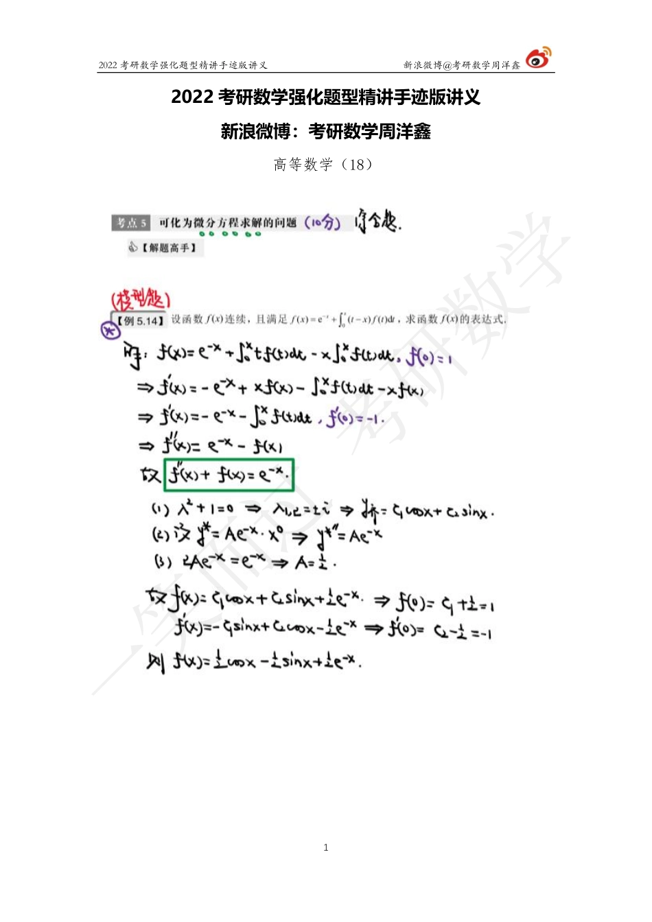 高数强化（18）周洋鑫考研资料.pdf_第1页