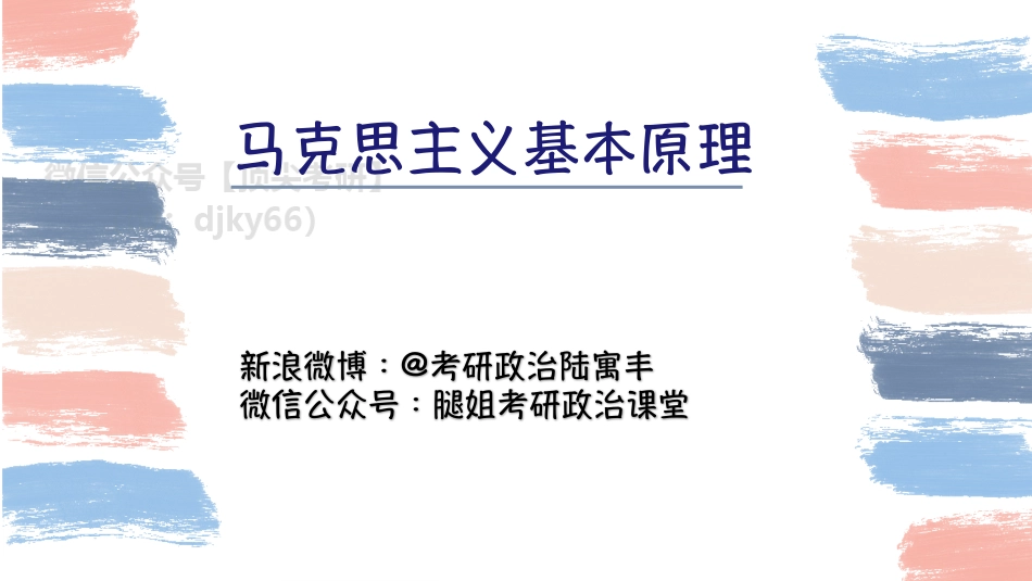 22腿姐马原强化5免费分享考研资料.pdf_第1页