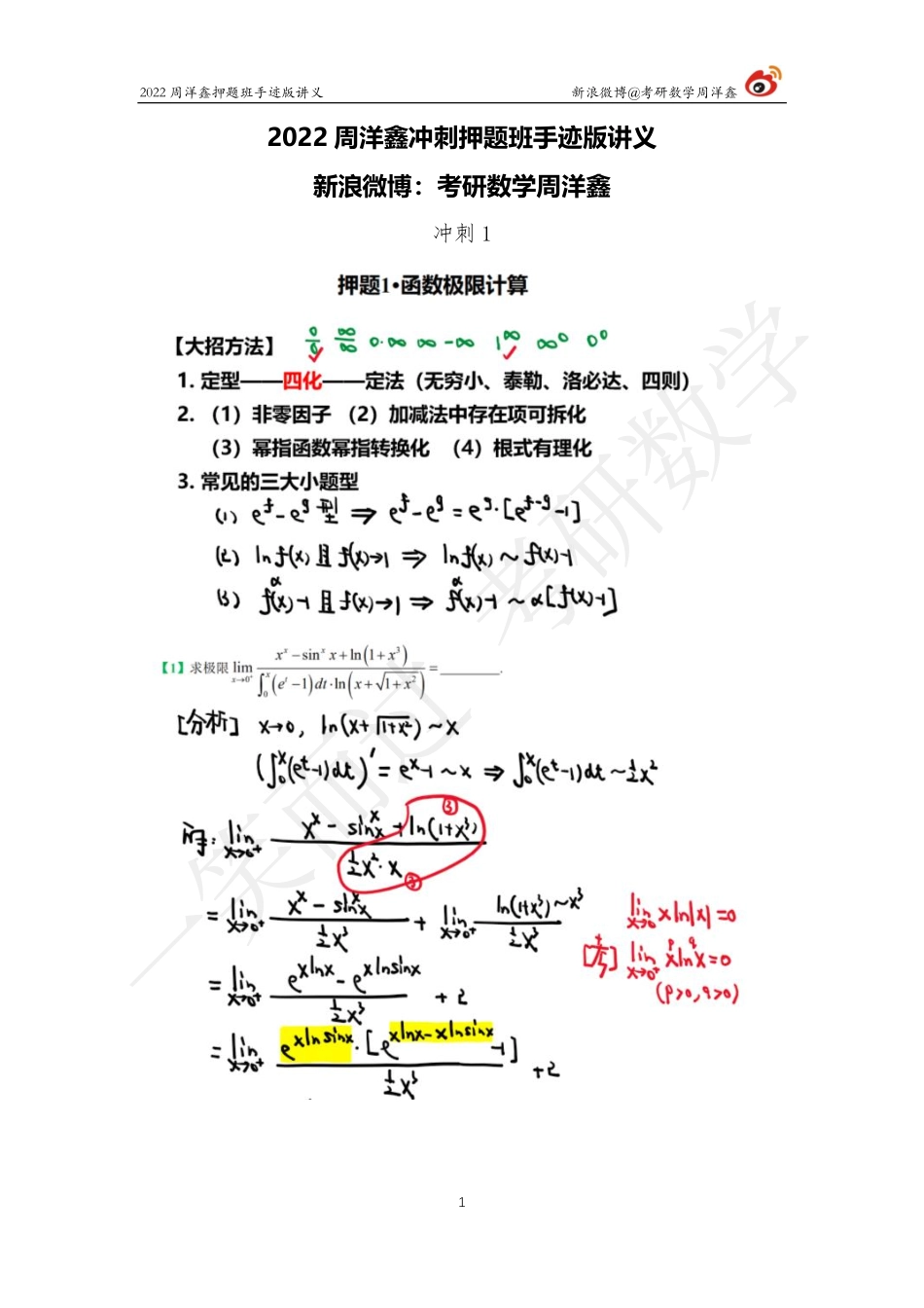 22周洋鑫冲刺押题班1（周洋鑫）考研资料.pdf_第1页