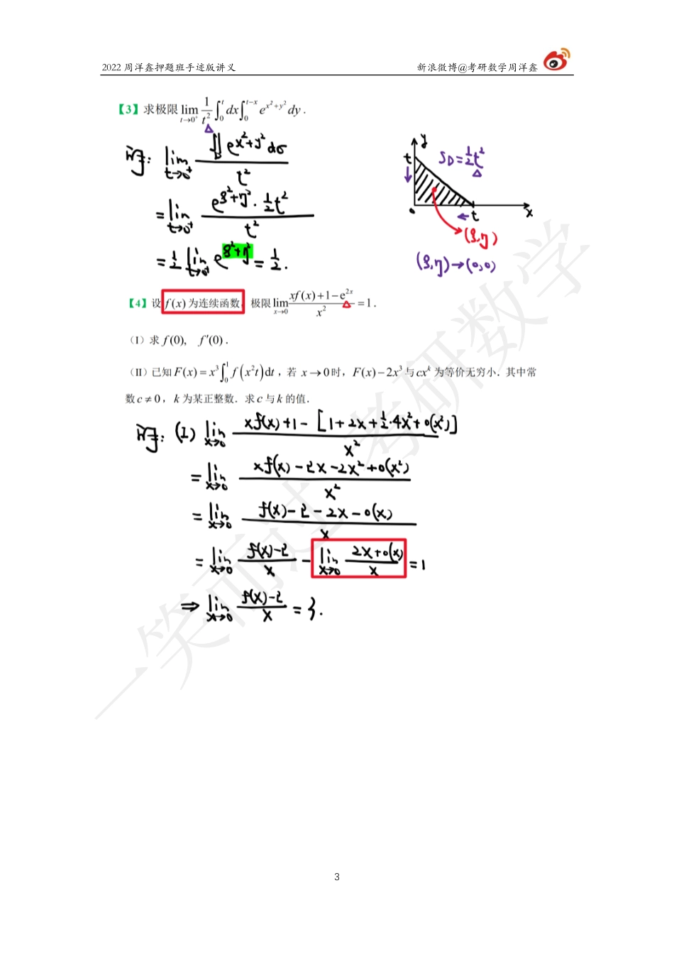 22周洋鑫冲刺押题班1（周洋鑫）考研资料.pdf_第3页