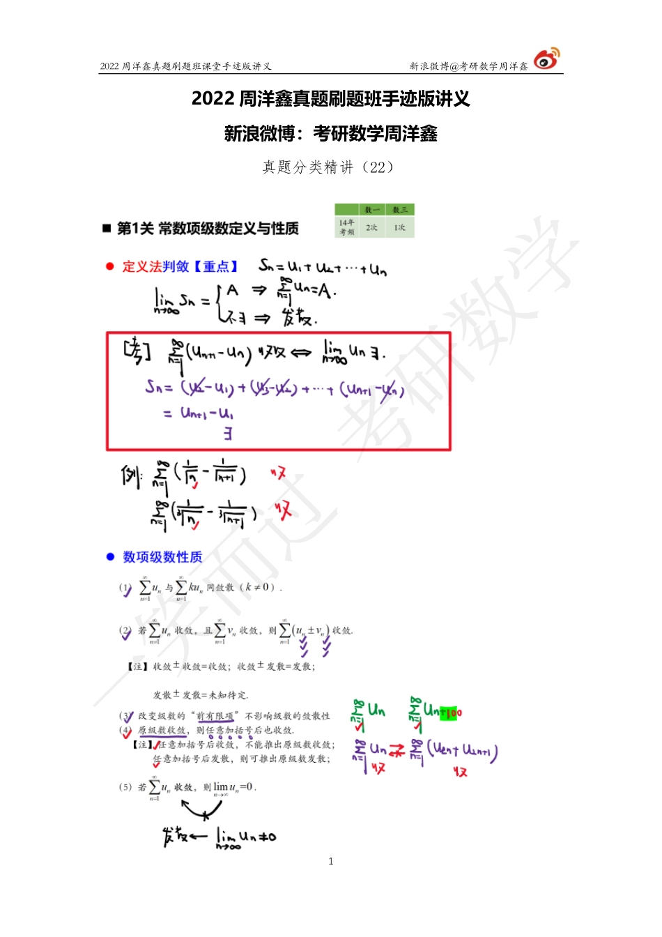 22周洋鑫真题刷题班（22） 无穷级数考研资料.pdf_第1页