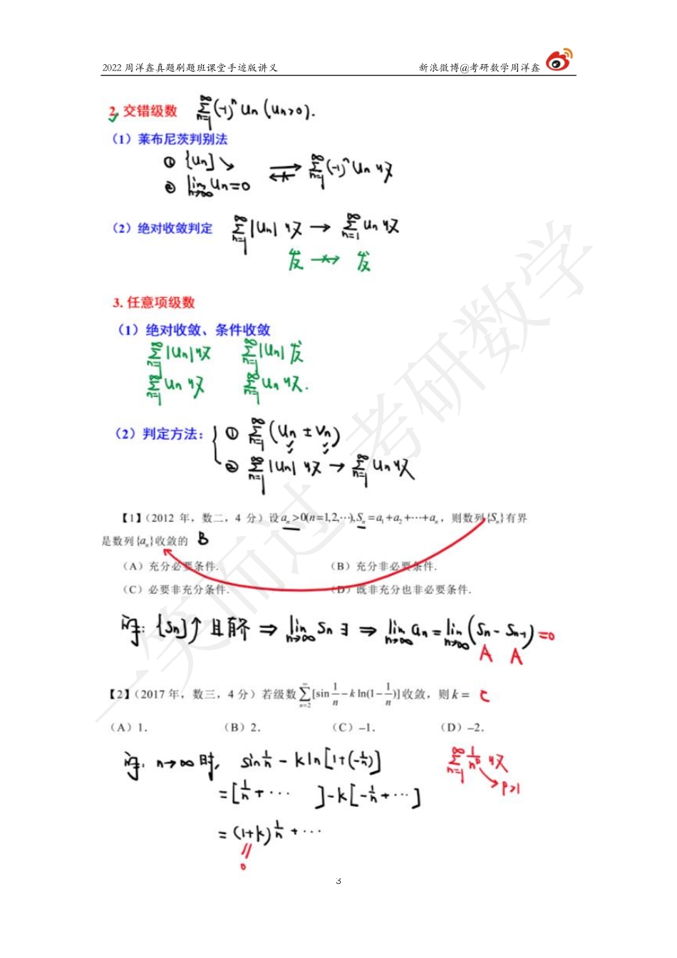 22周洋鑫真题刷题班（22） 无穷级数考研资料.pdf_第3页