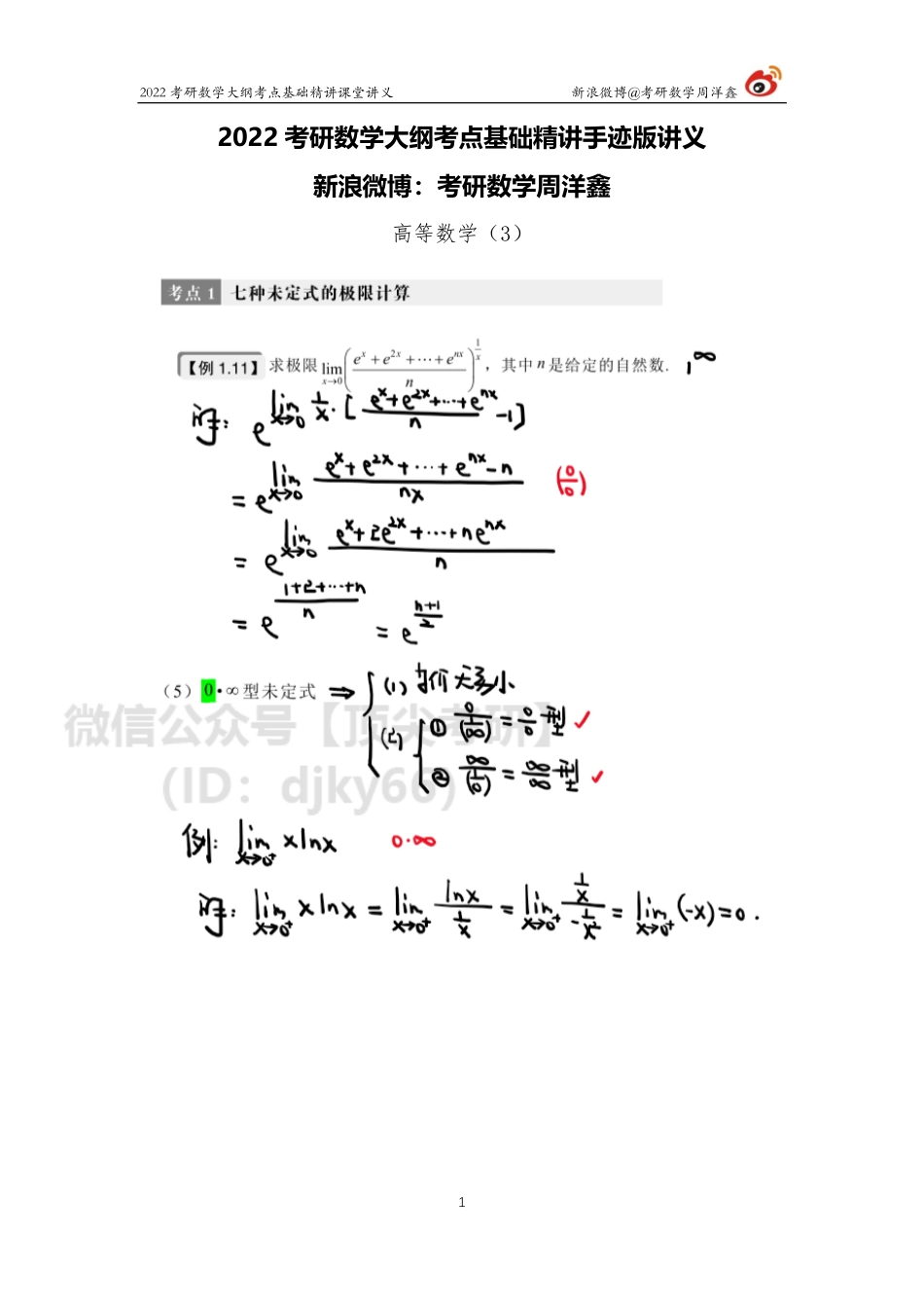 958a29c0-643b-11eb-a37e-e580c0970d9b高数基础（3）周洋鑫考研资料.pdf_第1页